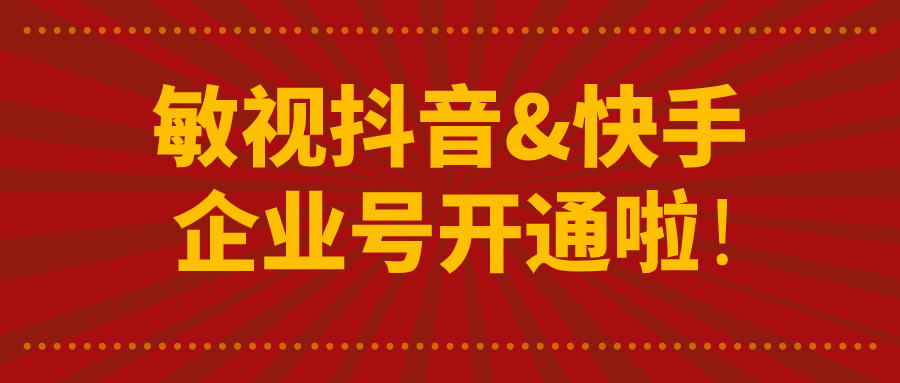 好消息！敏视抖音&快手企业号开通啦！