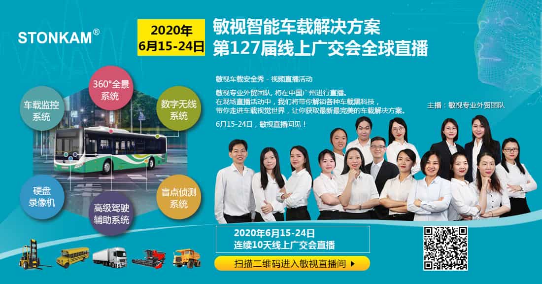 引领智慧车载新时代 | 敏视携智能车载解决方案，6月15日-24日线上广交会全球