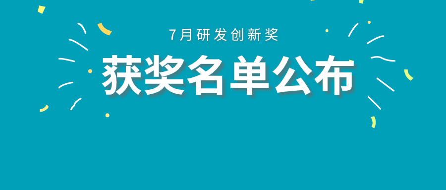 敏视动态 | 研发中心7月研发创新奖评比圆满结束！