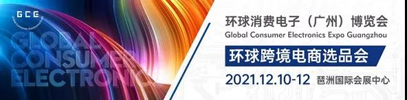 展会预告 | 敏视将于12.10-12日参加环球消费电子（广州）展！