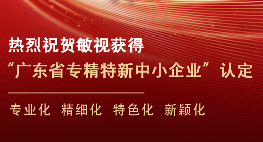 热烈祝贺敏视获得广东省“专精特新”中小企业认定！