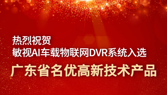 敏视AI车载物联网DVR系统入选广东省名优高新技术产品！
