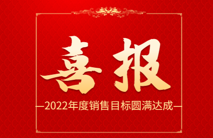 2022年成绩单出炉：敏视圆满达成年度销售目标！