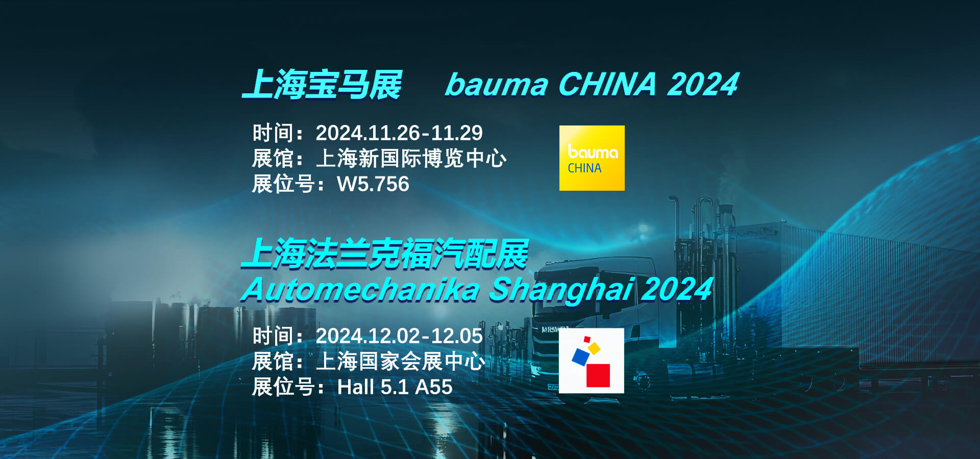 敏视诚邀您相约2024上海宝马工程机械展&上海法兰克福汽配展！
