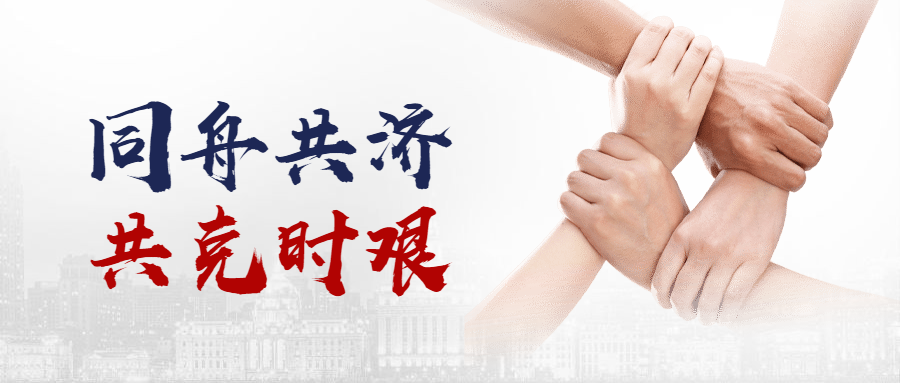 同舟共济，共克时艰