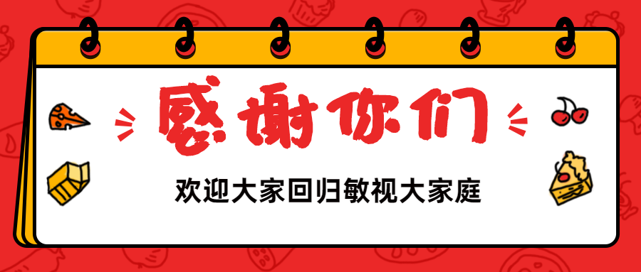 欢迎回归