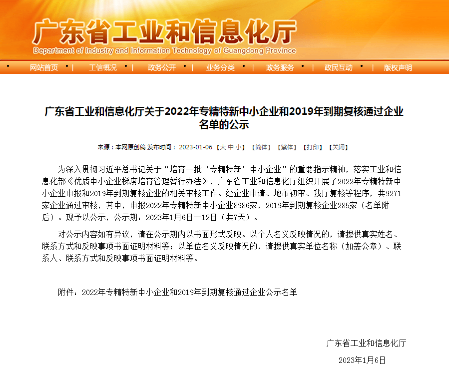 广东省专精特新中小企业